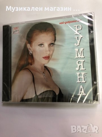 Румяна/Най-доброто, снимка 1 - CD дискове - 42119109