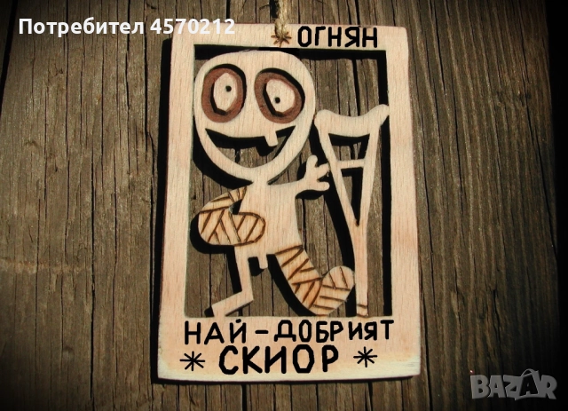 Подарък за скиор - Смешен дървен надпис