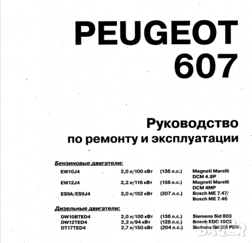 Ръководство за техн.обслужване и ремонт на PEUGEOT 607 бензин/дизел (от 1999...) на CD, снимка 2 - Специализирана литература - 36217285