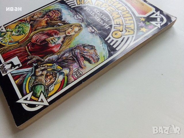 В лабиринта на времето -Книга игра - К.Уолъмбъри - 1992г. , снимка 7 - Детски книжки - 41734847