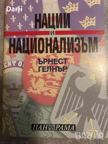 Нации и национализъм- Ърнест Гелнър