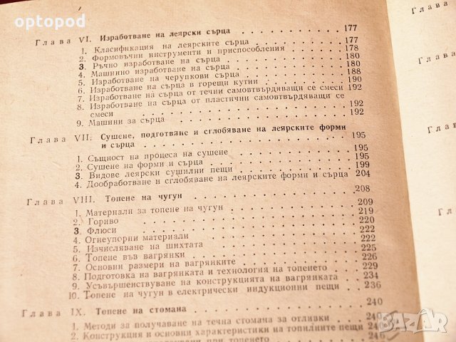 Справочник на леяра, Техника-1979г., снимка 5 - Специализирана литература - 34323921