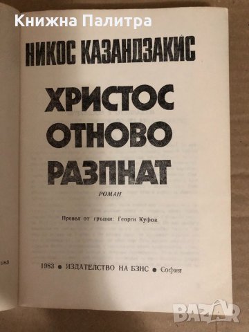 Христос отново разпнат -Никос Казандзакис, снимка 2 - Художествена литература - 34531529