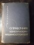 Книга "Справочник конструктора машиностр.-В.Анурьев"-688стр., снимка 1 - Енциклопедии, справочници - 35696188