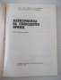 Книга "Електроника за свободното време-П.Величков" - 152 стр, снимка 2