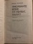 Уморените коне ги убиват, нали? - Хорас Маккой, снимка 2