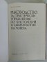 Ръководство за практически упражнения по хистология и ембриология на човека, снимка 7