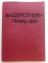 Андерсенови  приказки - превел С.Минков - 1976г.