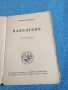 Емил Лудвиг - Наполеон , снимка 4