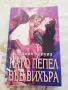 Като пепел във вихъра - Катлийн Удиуиз , снимка 1