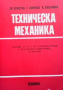Техническа механика Христо Христов, снимка 1 - Специализирана литература - 36320646