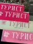 Списание Турист БТС 1959, снимка 5