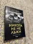 Фрида Макфадън - Никога не ме лъжи, снимка 2