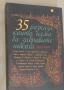 35 разказа, които няма да забравите никога Сборник, снимка 1