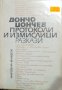 Дончо Цончев - Протоколи и измислици (1987), снимка 1 - Българска литература - 39805568