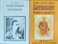 Александър Батемберг: Първите седем години на свободна България / Княз Александър Батенберг: Истинат
