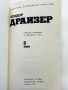 Теодор Драйзер - Събрани съчинения в 12 тома - 1973г., снимка 8