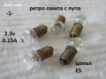 Ретро лампи малки разни - списък, снимка 1