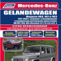 Mercedes G(Gelandewagen-дизел)1987-1998-Устройство,обслужване,ремонт(на CD)
