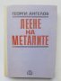 Книга Леене на металите - Георги Ангелов 1973 г.