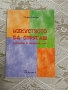 Изкуството да спрягаш глаголите в испанския език  Мария Китова , снимка 1