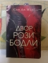 Двор от рози и бодли | Сара Дж. Маас, снимка 1