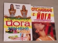 Съвременно йога хранене . Прити Сара Отслабване с йога Илия Илиев, Корнелия Илиева, снимка 1