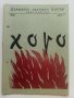 Театрални брошури "Хоро" А.Страшимиров от Д.Стойков. - 1956-57г., снимка 2