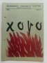Театрални брошури "Хоро" А.Страшимиров от Д.Стойков. - 1956-57г., снимка 2