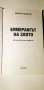 Бумерангът на злото. Волен Сидеров, снимка 2
