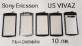 Тъч скрийн за SonyEricsson WT13 XPERIA mini,X10 mini,X8,U1,U5,U8,ST15i,W960,M600,G700,G900,X1,P800 , снимка 4