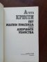 "Пет малки прасенца" Агата Кристи , снимка 2