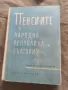 Пенсиите в НРБ, снимка 1
