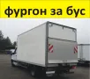 ФУРГОН с Падащ борд за Мерцедес СПРИНТЕР 2007-2018г. Mercedes-Benz Sprinter., снимка 1