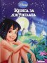 Приказна колекция: Книга за джунглата, снимка 1 - Детски книжки - 41957332