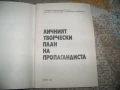 Личният творчески план на пропагандиста, методика 1981г., снимка 2