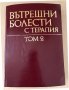Вътрешни болести с терапия том 2 -Атанас Малеев, снимка 1 - Специализирана литература - 34696120