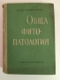 Обща фитопатология, снимка 1