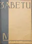 Завети. Кн. 1-10 / 1937, снимка 3