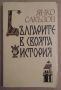 Българите в своята история  Янко Сакъзов, снимка 1 - Специализирана литература - 44672701