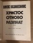 Христос отново разпнат -Никос Казандзакис, снимка 2