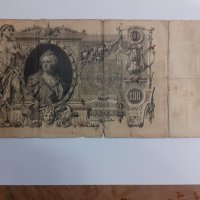 Сто рубли от 1910 г.Стара банкнота, снимка 1 - Колекции - 39444962