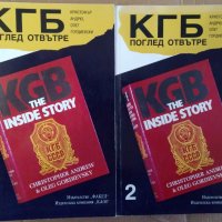 КГБ Поглед отвътре Кристофър Андрю, снимка 1 - Специализирана литература - 35873090