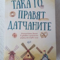 Така го правят датчаните - Хелън Ръсел, снимка 1 - Художествена литература - 40729840