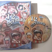 12 стульев - DVD филм на чужд език (Руски и/или Украински), снимка 1 - DVD филми - 40098617