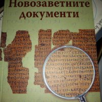 ДОСТОВЕРНОСТТА на НОВОЗАВЕТНИТЕ ДОКУМЕНТИ от Ф.Ф.Брус, снимка 1 - Езотерика - 39631418