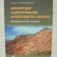 Книга Околорудни хидротермални изменения на скалите - Милко Каназирски 2011 г., снимка 1 - Други - 42618402