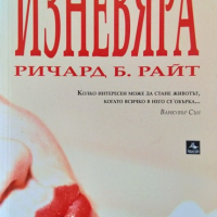 Изневяра. Ричард Б. Райт 2008 г., снимка 1 - Художествена литература - 36398949