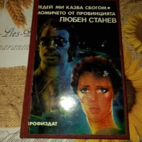 Недей ми казва сбогом/Момичето от провинцията-Любен Станев, снимка 1 - Художествена литература - 41387959