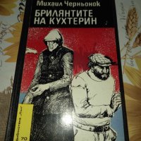 Брилянтите на Кухтерин-Михаил Черньонок, снимка 1 - Художествена литература - 41422892